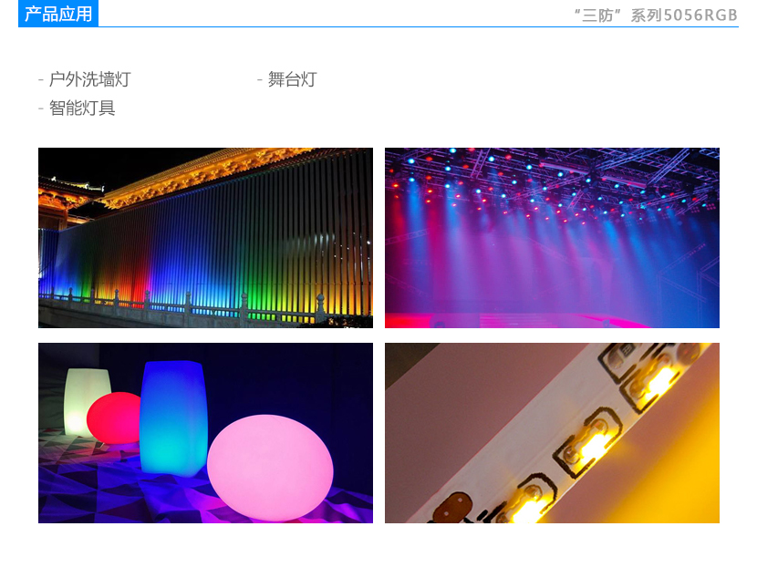 三防系列5056RGB LED灯珠应用