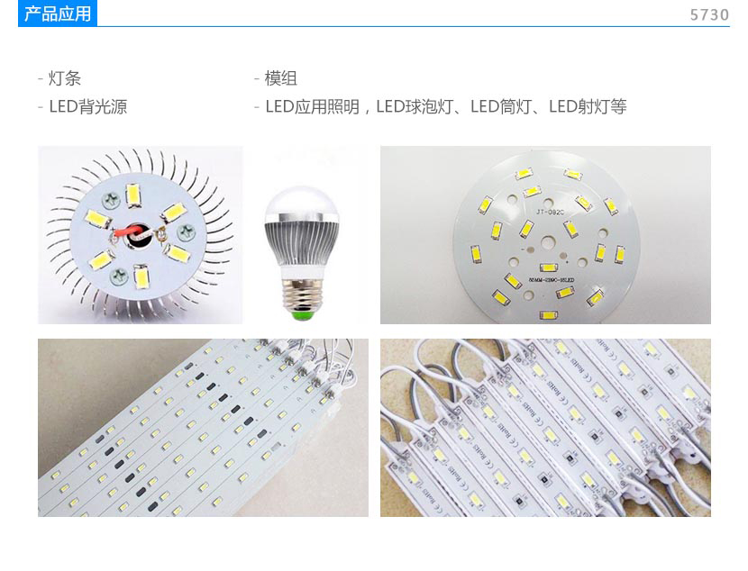 5730灯珠应用